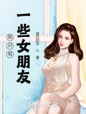 我只有一些女朋友